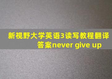 新视野大学英语3读写教程翻译答案never give up